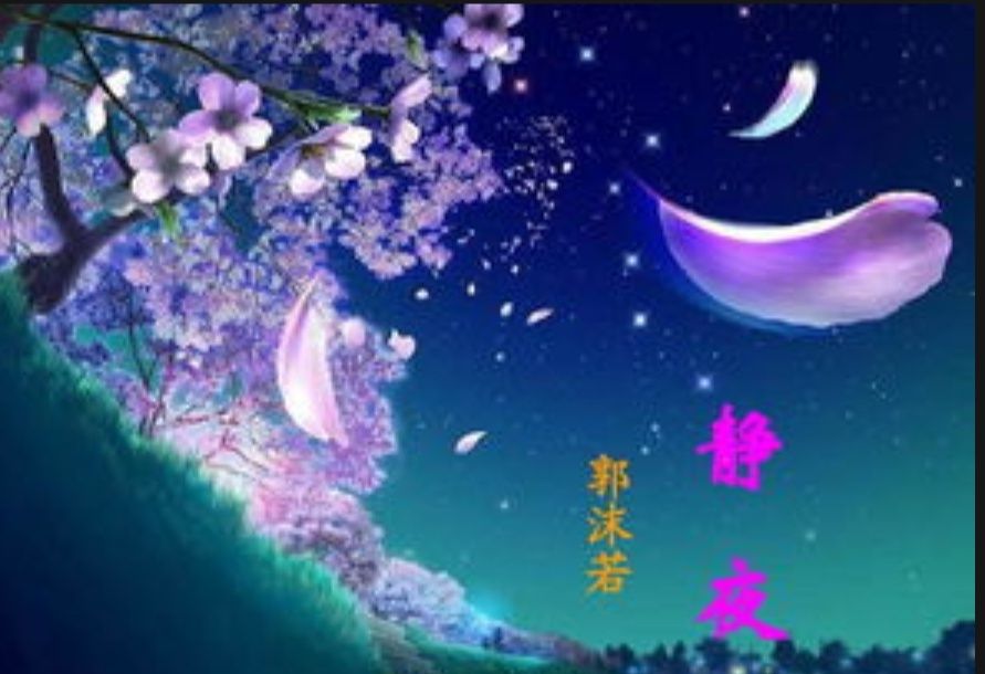 郭沫若 静夜