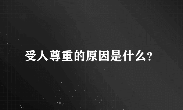 受人尊重的原因是什么？