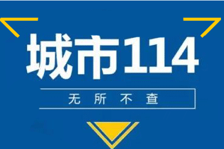 大家都知道114吧，好像是打电话过去就可以查东西 那么，114是万能的吗？查到的东西可信吗？ 如果