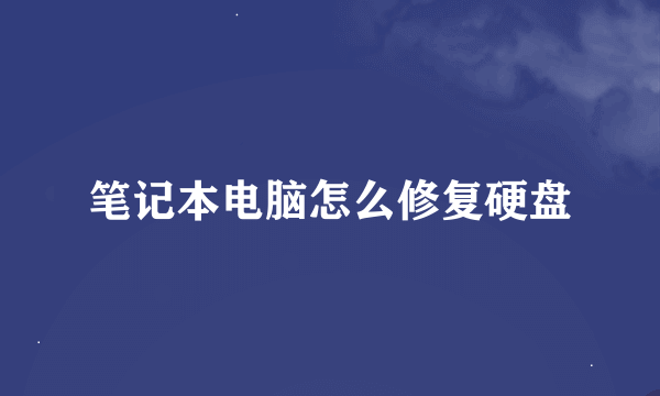 笔记本电脑怎么修复硬盘