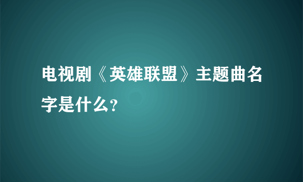 电视剧《英雄联盟》主题曲名字是什么？