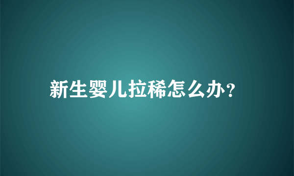 新生婴儿拉稀怎么办？