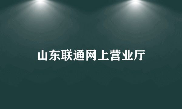 山东联通网上营业厅