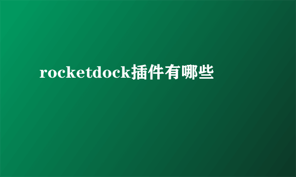 rocketdock插件有哪些