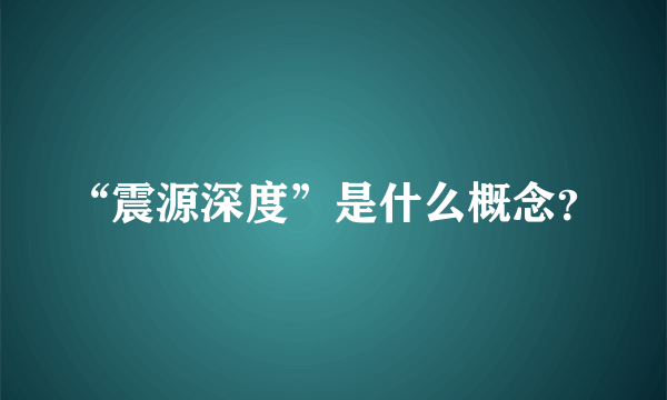 “震源深度”是什么概念？