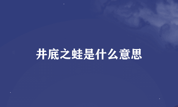 井底之蛙是什么意思