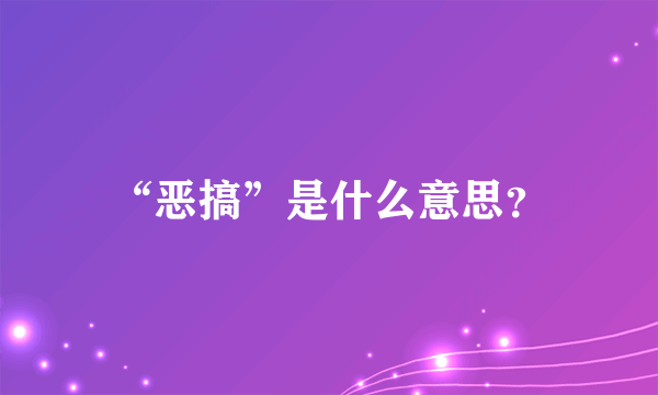 “恶搞”是什么意思？