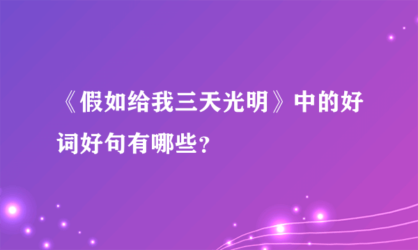 《假如给我三天光明》中的好词好句有哪些？