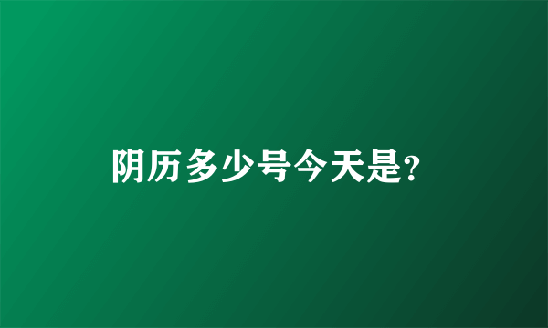 阴历多少号今天是？