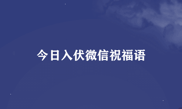 今日入伏微信祝福语