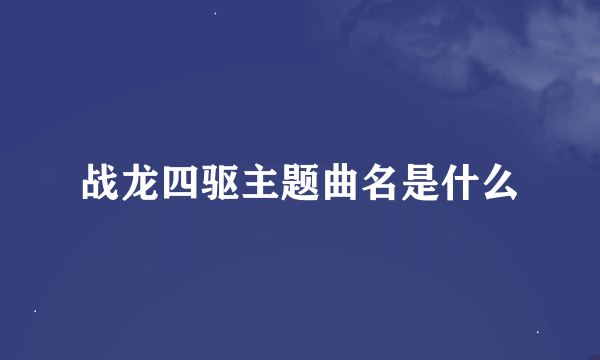 战龙四驱主题曲名是什么