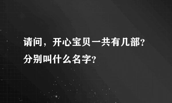 请问，开心宝贝一共有几部？分别叫什么名字？