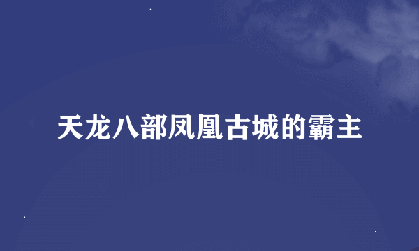 天龙八部凤凰古城的霸主