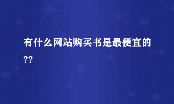 有什么网站购买书是最便宜的??