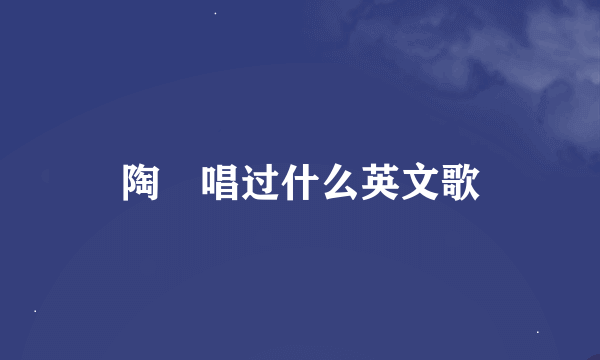 陶喆唱过什么英文歌