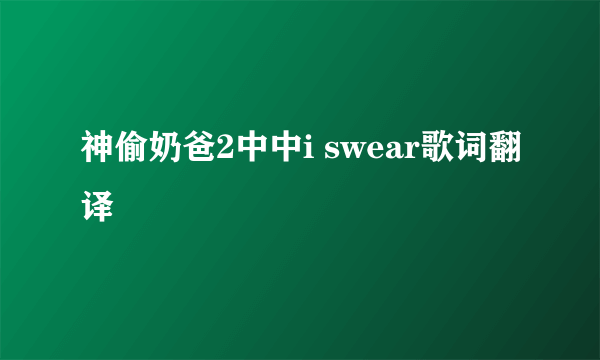 神偷奶爸2中中i swear歌词翻译