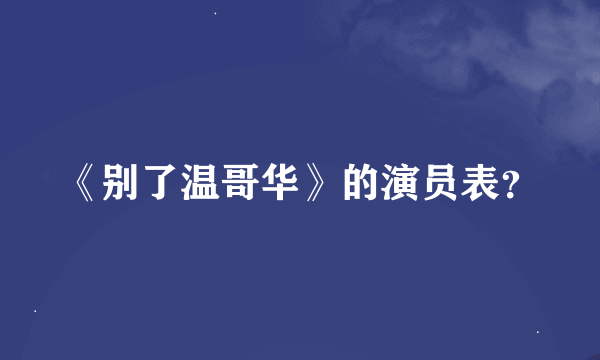 《别了温哥华》的演员表？