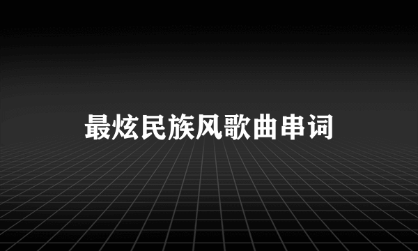 最炫民族风歌曲串词