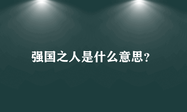 强国之人是什么意思？