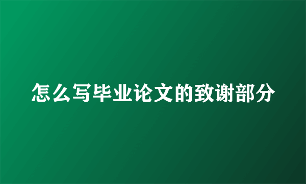 怎么写毕业论文的致谢部分