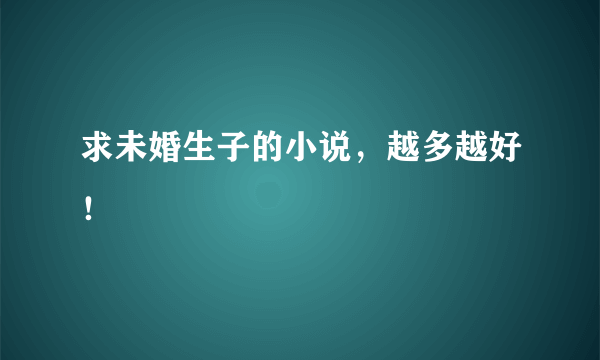 求未婚生子的小说，越多越好！