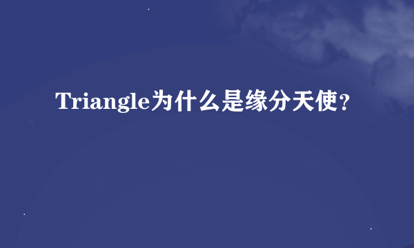 Triangle为什么是缘分天使？