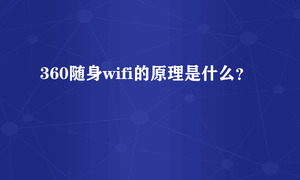 360随身wifi的原理是什么？