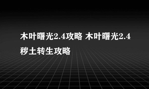 木叶曙光2.4攻略 木叶曙光2.4秽土转生攻略