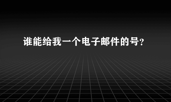 谁能给我一个电子邮件的号？