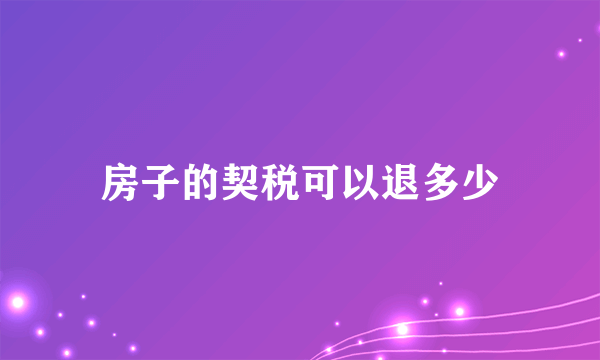 房子的契税可以退多少