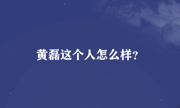 黄磊这个人怎么样？