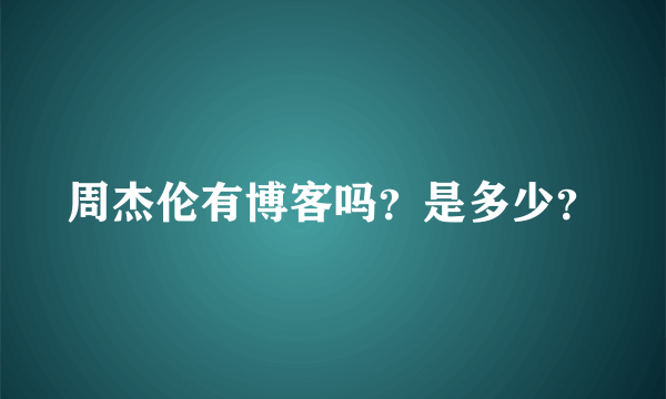 周杰伦有博客吗？是多少？