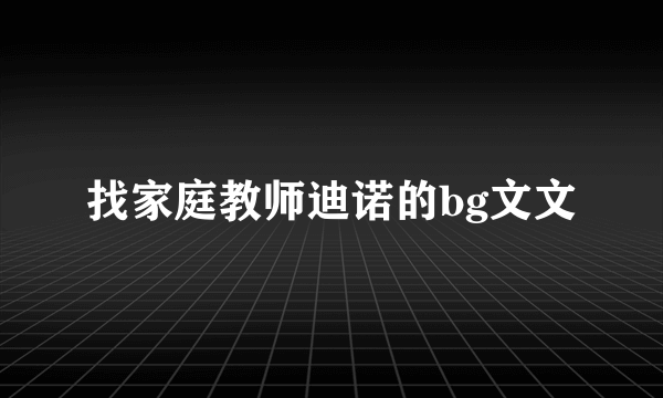 找家庭教师迪诺的bg文文