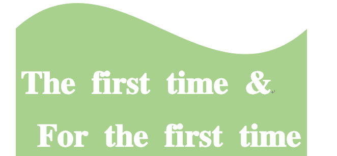 the first time和 for the first time的区别