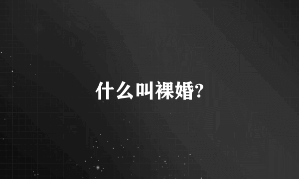 什么叫裸婚?