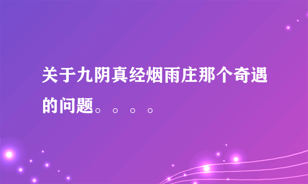 关于九阴真经烟雨庄那个奇遇的问题。。。。