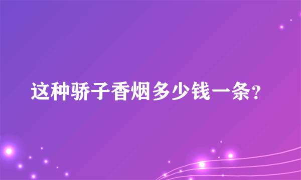 这种骄子香烟多少钱一条？