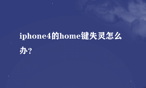 iphone4的home键失灵怎么办？