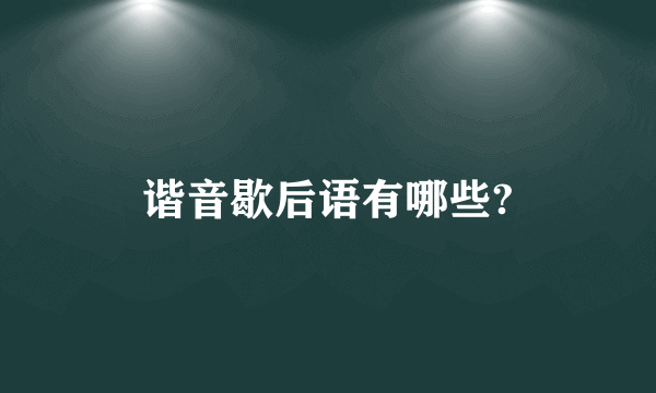 谐音歇后语有哪些?