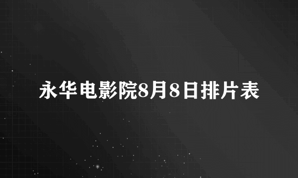 永华电影院8月8日排片表