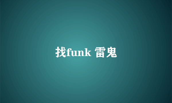 找funk 雷鬼