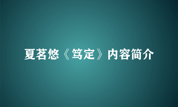 夏茗悠《笃定》内容简介