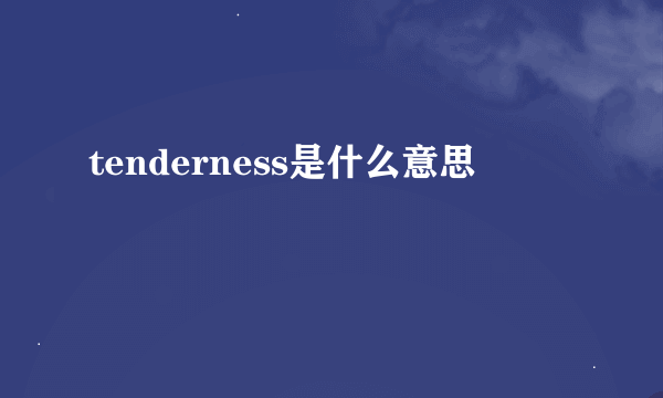 tenderness是什么意思