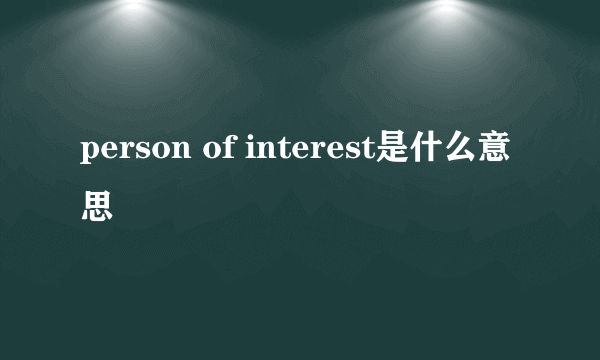 person of interest是什么意思