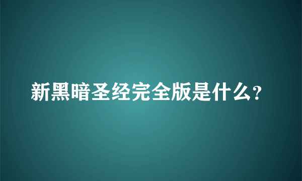 新黑暗圣经完全版是什么？