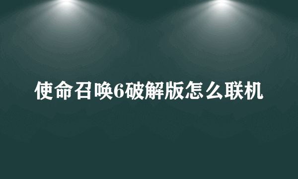 使命召唤6破解版怎么联机