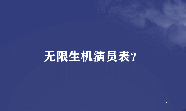 无限生机演员表？