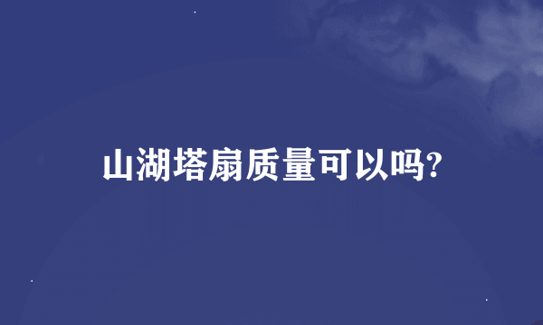 山湖塔扇质量可以吗?