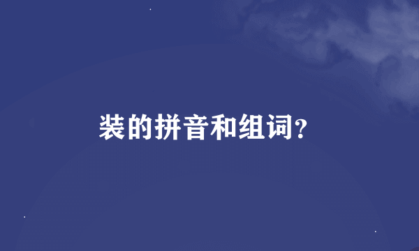 装的拼音和组词？