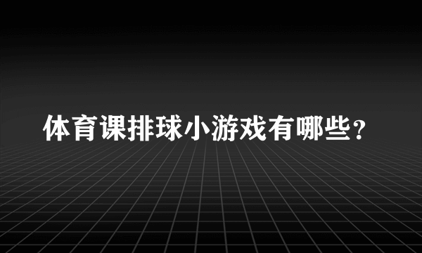 体育课排球小游戏有哪些？